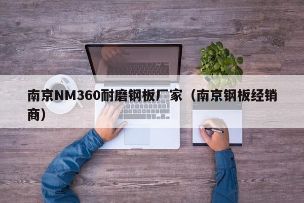 南京NM360耐磨钢板厂家（南京钢板经销商）